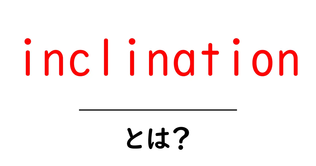inclinationとは？意味・使い方を中学生にもわかる解説共起語・同意語・対義語も併せて解説！
