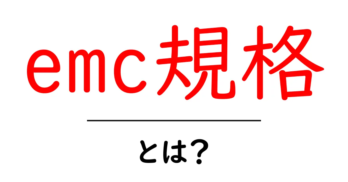emc規格とは？初心者でも分かる基礎ガイド—電磁波の安全と機器の安定を守る規格共起語・同意語・対義語も併せて解説！
