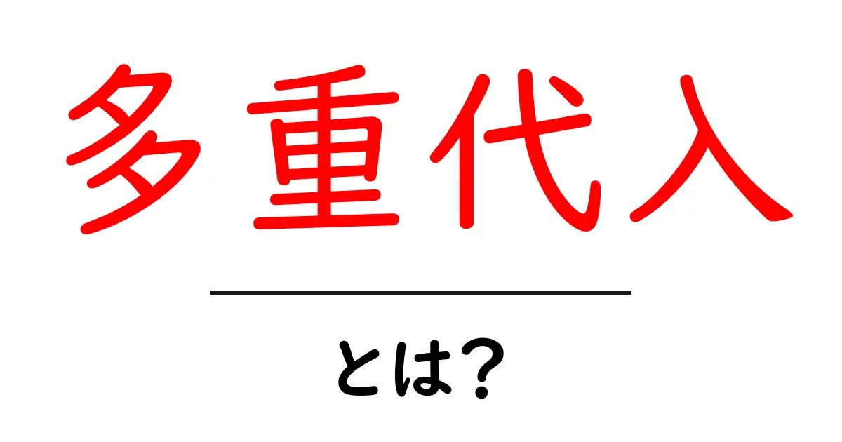 多重代入・とは?初心者が押さえる基本と実例共起語・同意語・対義語も併せて解説!