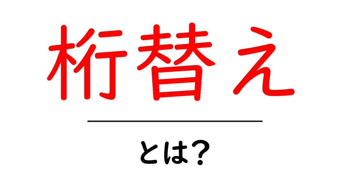 桁替え・とは？初心者でも分かる基本と実例ガイド共起語・同意語・対義語も併せて解説！