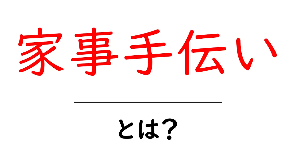 家事手伝い・とは？意味と使い方を分かりやすく解説する初心者向けガイド共起語・同意語・対義語も併せて解説！