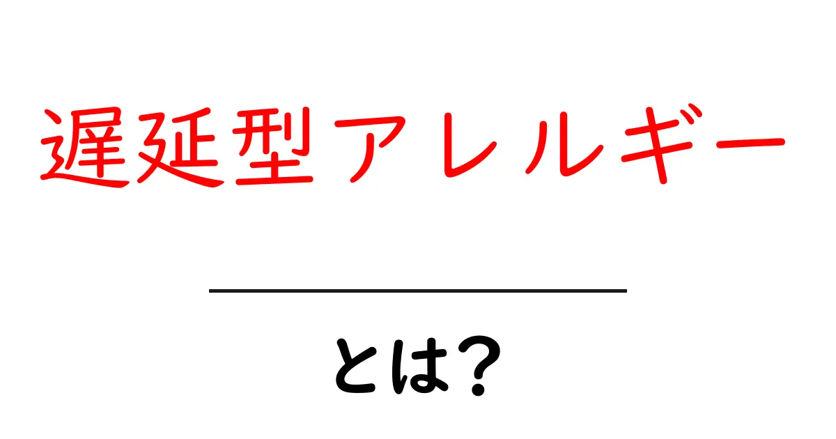 遅延型アレルギーとは?【初心者向けガイド】共起語・同意語・対義語も併せて解説!