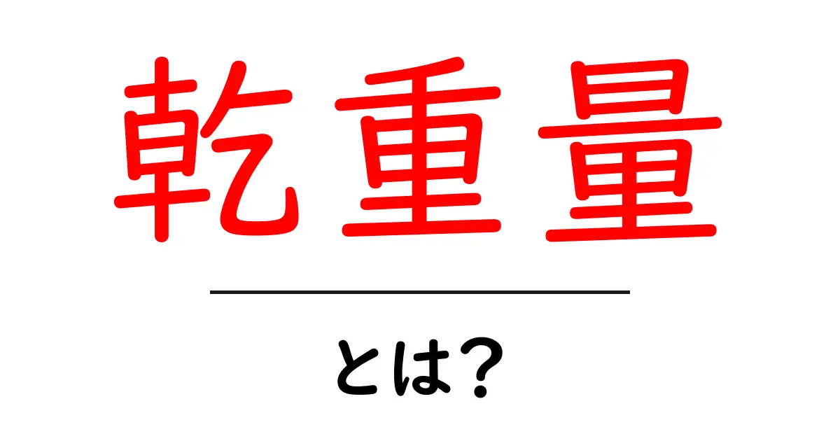 乾重量・とは？初心者にもわかる基礎ガイド共起語・同意語・対義語も併せて解説！