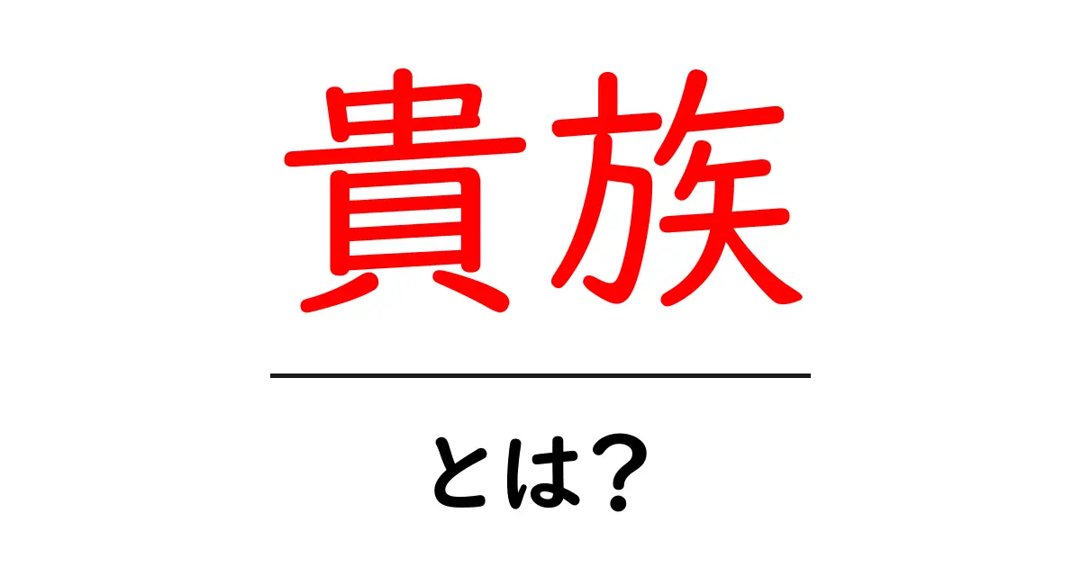 貴族・とは？初心者でもすぐ分かる歴史と現代の意味を解説共起語・同意語・対義語も併せて解説！