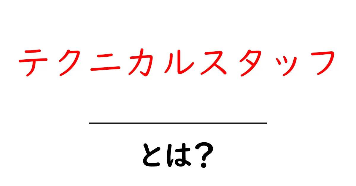 テクニカルスタッフとは？初心者が知っておくべき役割と将来性共起語・同意語・対義語も併せて解説！