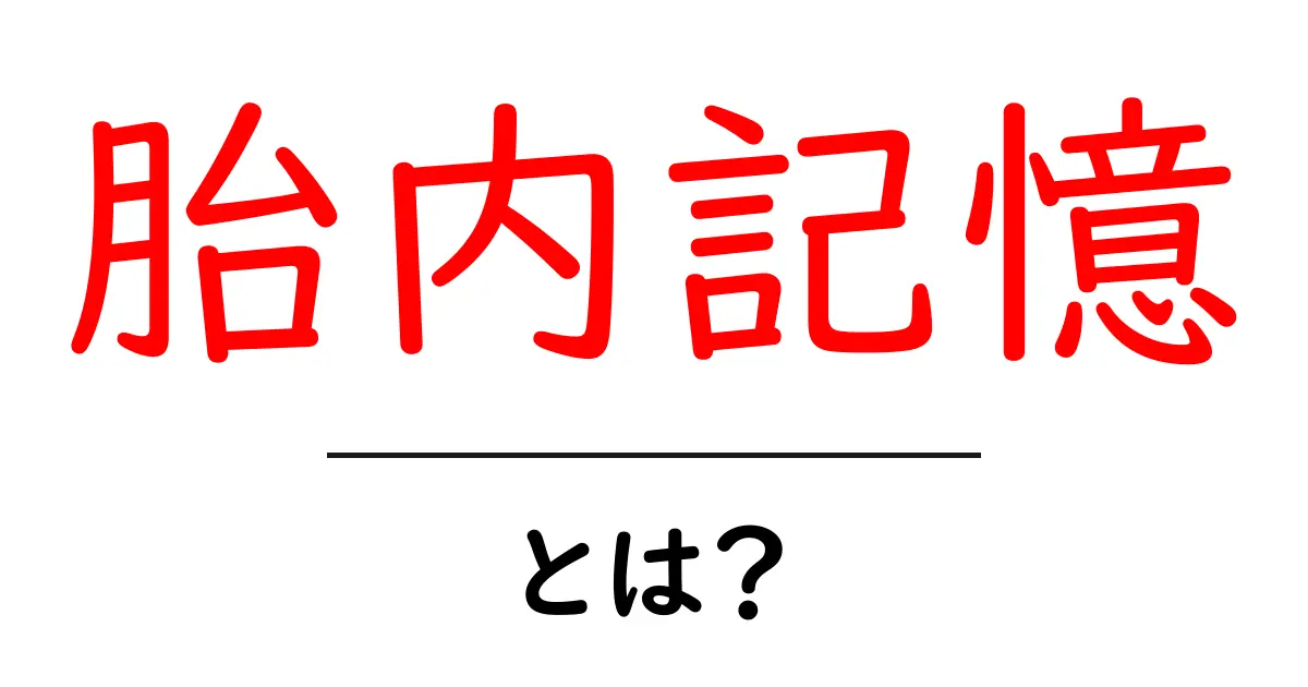 胎内記憶・とは？初心者にも分かる解説と基本ポイント共起語・同意語・対義語も併せて解説！
