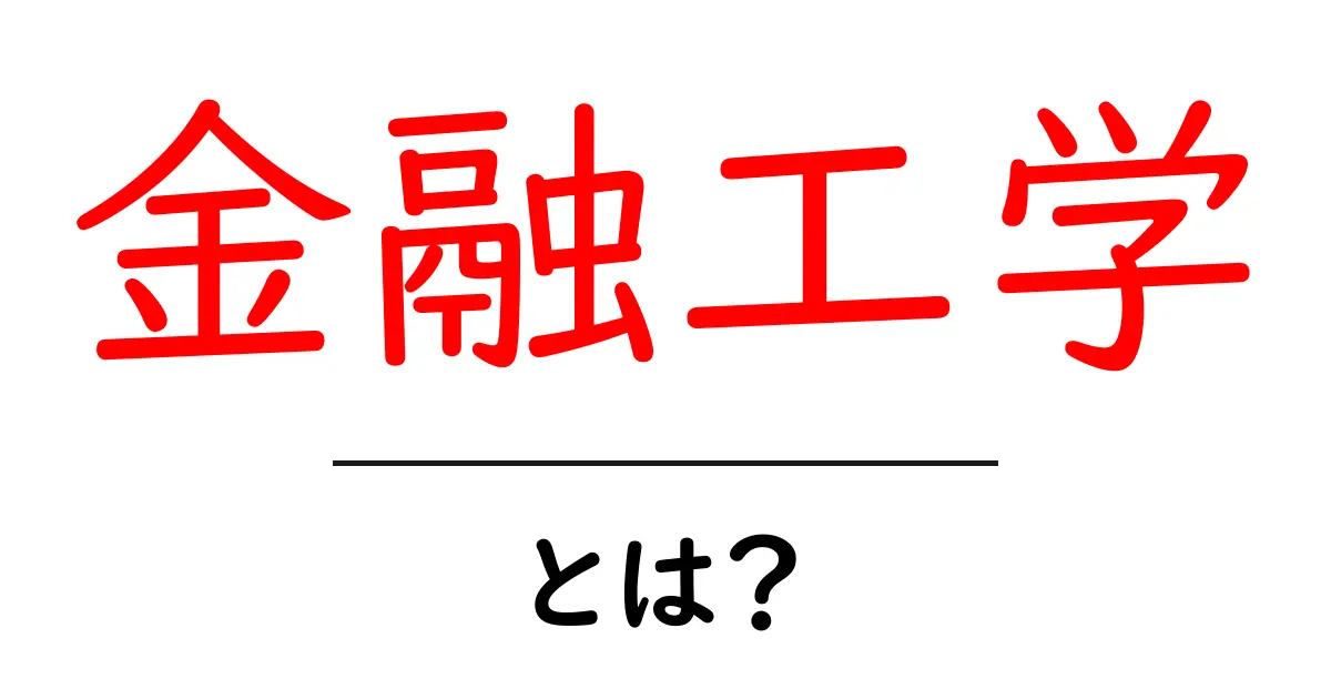 金融工学・とは？初心者にもわかる基本と魅力：数式が生む金融の未来共起語・同意語・対義語も併せて解説！