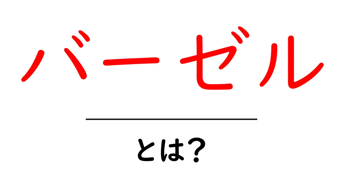バーゼル・とは？初心者にも分かる基礎ガイド共起語・同意語・対義語も併せて解説！