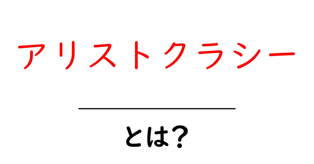 アリストクラシー・とは? 基本をわかりやすく解説共起語・同意語・対義語も併せて解説!