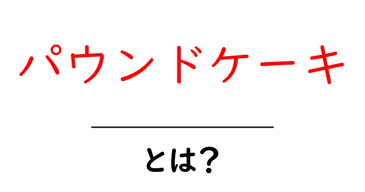 パウンドケーキとは？初心者にもわかる基本と作り方のポイント共起語・同意語・対義語も併せて解説！