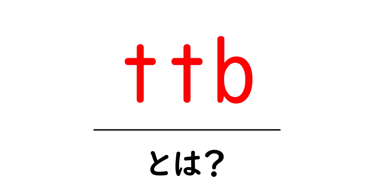 ttbとは？初心者にやさしい基本と使い方ガイド共起語・同意語・対義語も併せて解説！