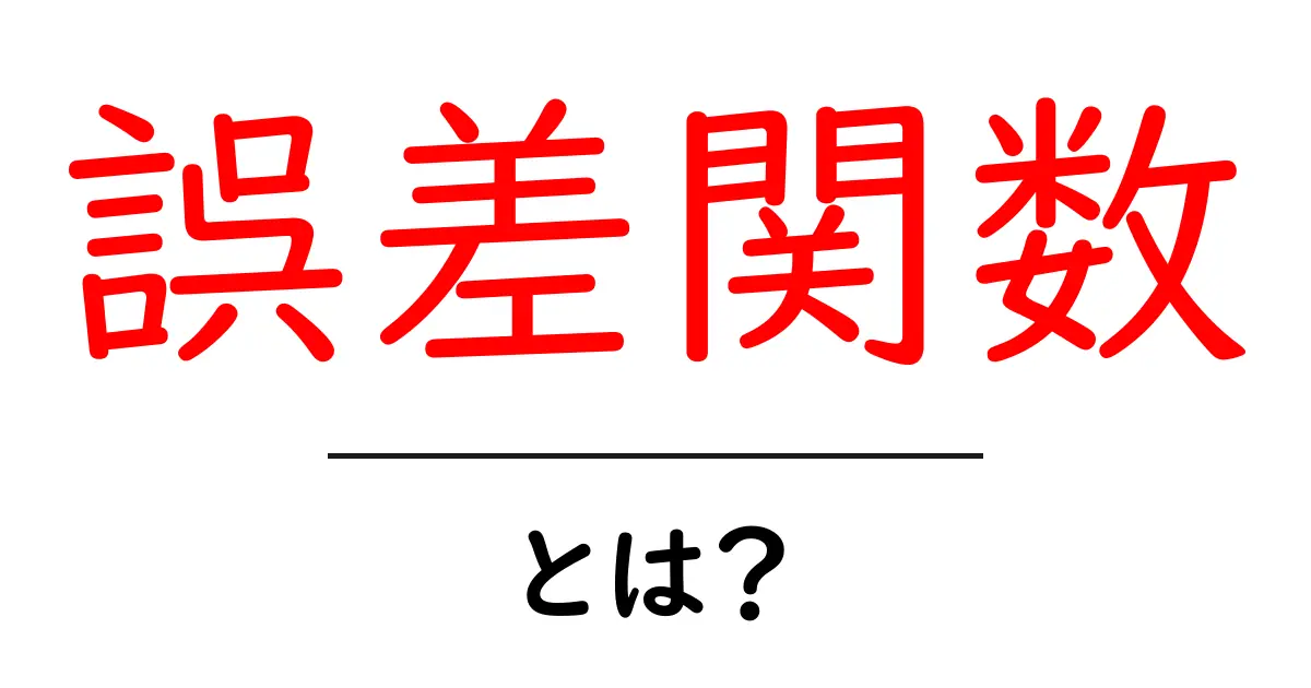 誤差関数・とは?初心者にもわかる基本と身近な例共起語・同意語・対義語も併せて解説!