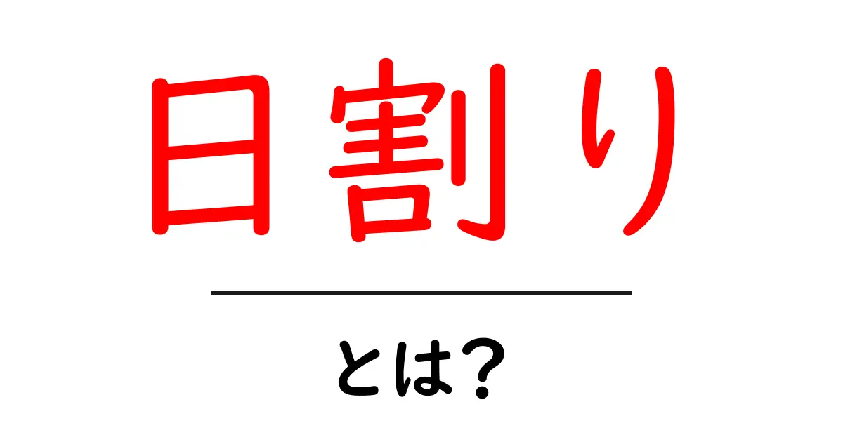 日割りとは?日割りの仕組みと計算方法をやさしく解説共起語・同意語・対義語も併せて解説!