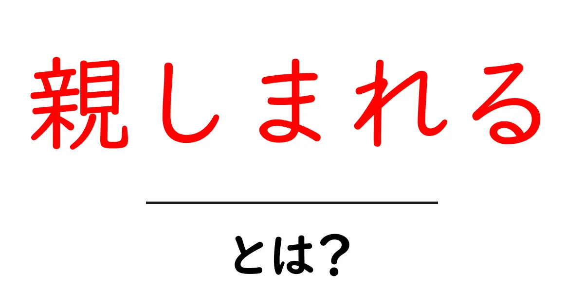 親しまれるとは?初心者向けに意味と実践のコツを解説共起語・同意語・対義語も併せて解説!