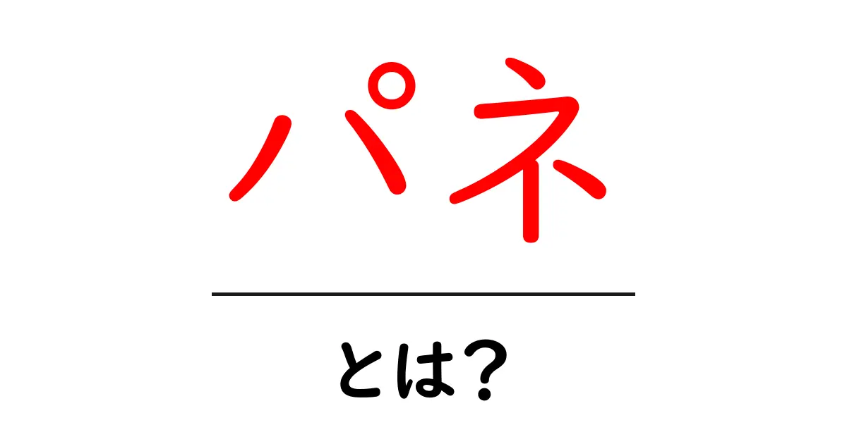 パネ・とは？初心者向けにやさしく解説する使い方と意味のガイド共起語・同意語・対義語も併せて解説！