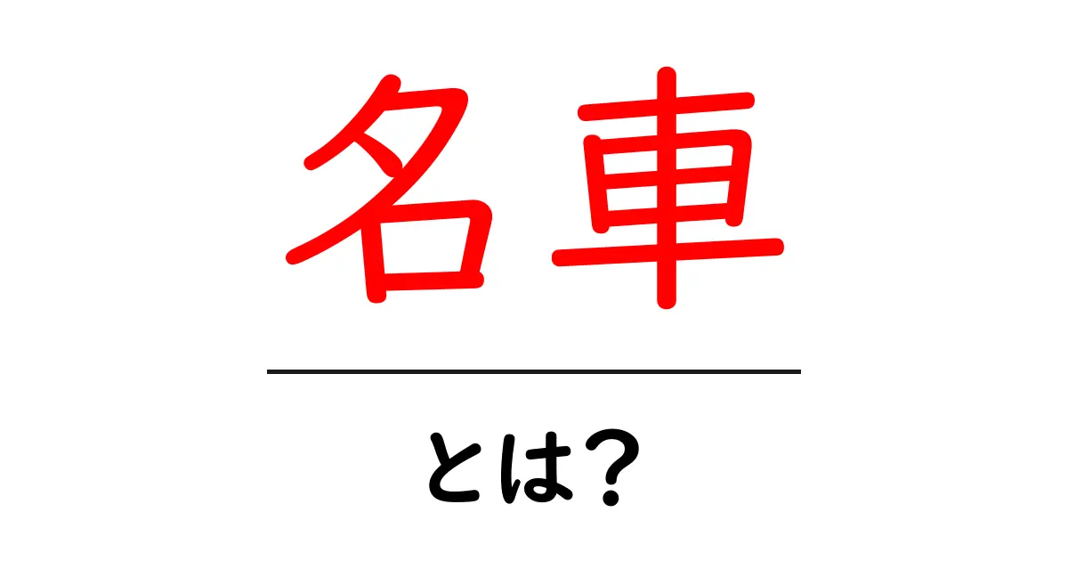 名車・とは？初心者が知っておくべき名車の基礎と魅力共起語・同意語・対義語も併せて解説！