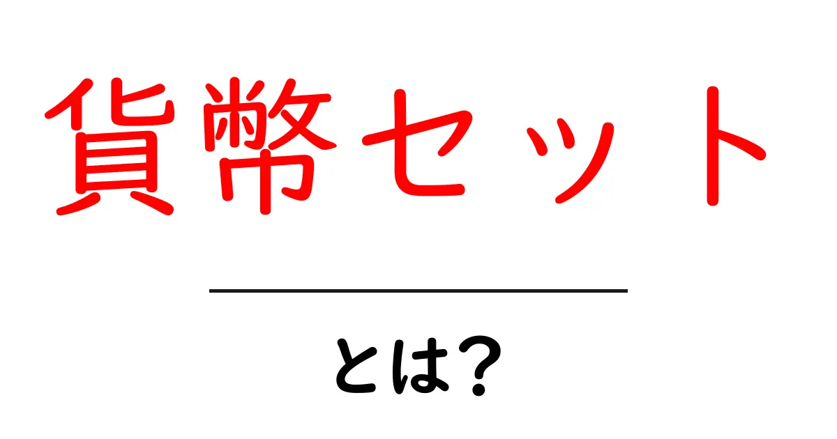 貨幣セットとは何かを徹底解説 初心者向けガイド共起語・同意語・対義語も併せて解説!