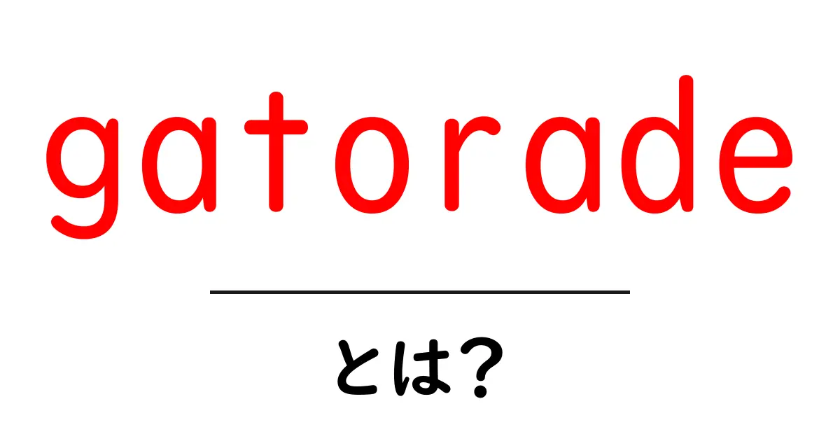 gatoradeとは？運動後の水分補給を支えるスポーツドリンクの基本共起語・同意語・対義語も併せて解説！