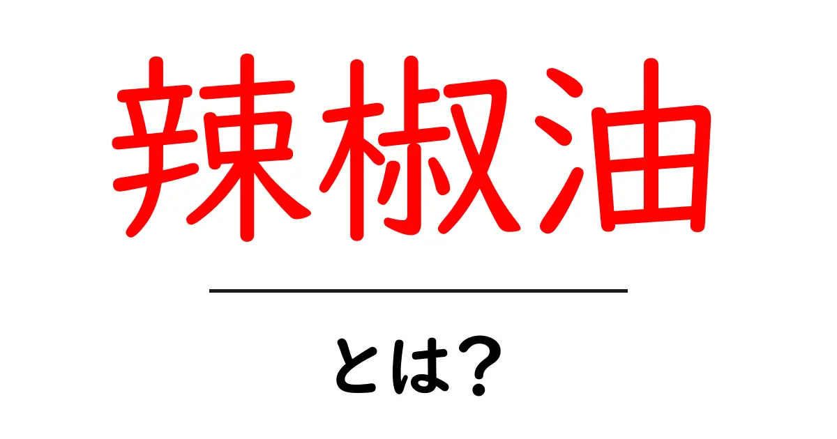 辣椒油とは？初心者のための基本解説と簡単な作り方共起語・同意語・対義語も併せて解説！