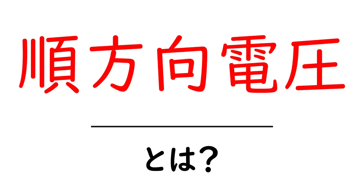 順方向電圧・とは？初心者でも押さえる基礎と使い方ガイド共起語・同意語・対義語も併せて解説！