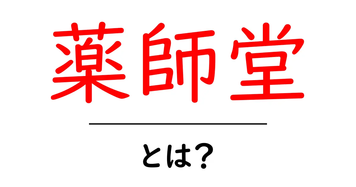 薬師堂とは？初心者にも分かる基本解説共起語・同意語・対義語も併せて解説！