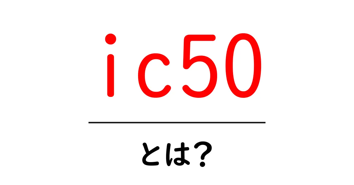 ic50とは？初心者向け基礎解説と実務での使い方共起語・同意語・対義語も併せて解説！