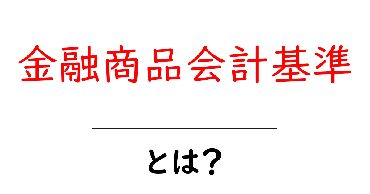 金融商品会計基準・とは？初心者でもわかる基礎ガイド共起語・同意語・対義語も併せて解説！