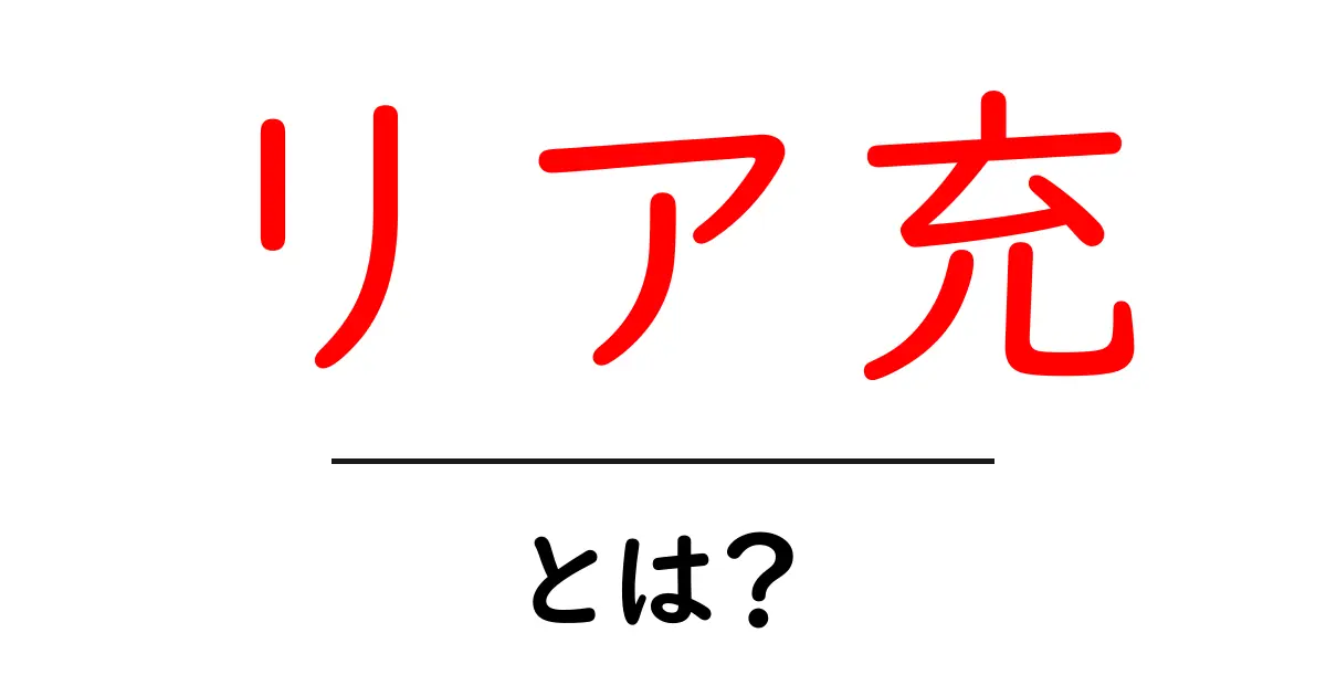 リア充・とは？初心者向けに解説する基本ガイド共起語・同意語・対義語も併せて解説！