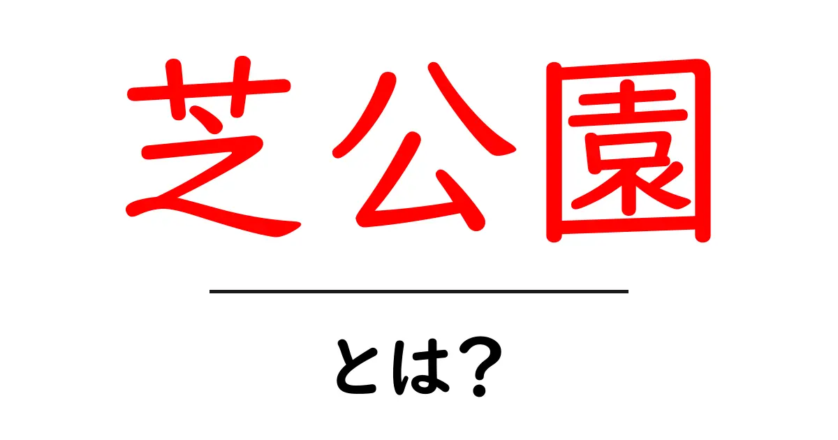 芝公園・とは?東京の緑と眺望を楽しむスポットを徹底解説共起語・同意語・対義語も併せて解説!