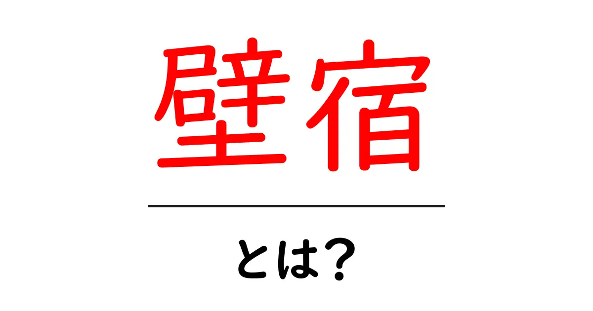 壁宿とは?初心者にも分かる意味と使い方ガイド共起語・同意語・対義語も併せて解説!