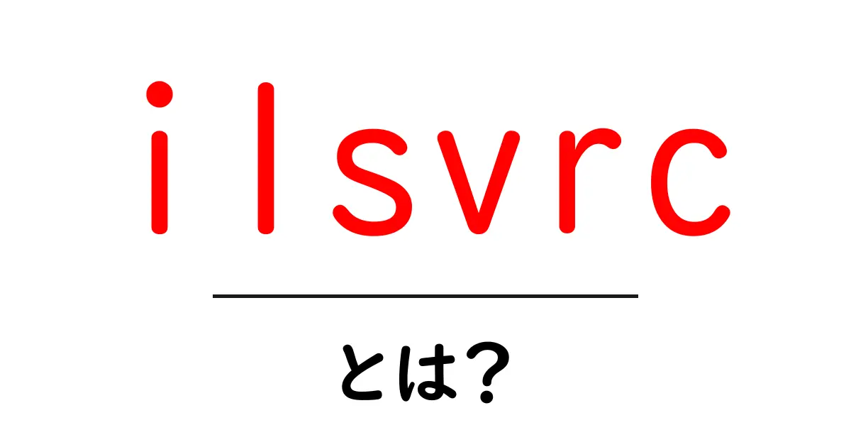 ilsvrcとは？初心者が押さえる ImageNet 大規模視覚認識チャレンジの全体像共起語・同意語・対義語も併せて解説！