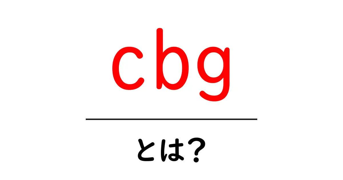 cbg・とは?初心者向けにやさしく解説する基礎ガイド共起語・同意語・対義語も併せて解説!