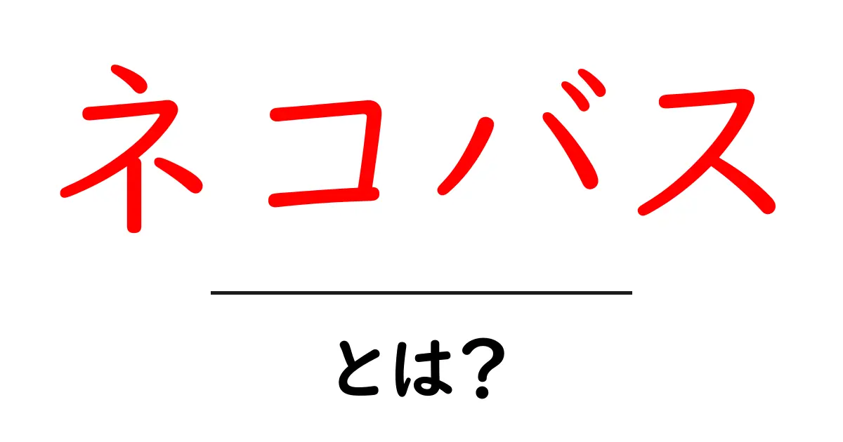 ネコバス・とは？その正体と魅力を徹底解説｜アニメファン必見共起語・同意語・対義語も併せて解説！
