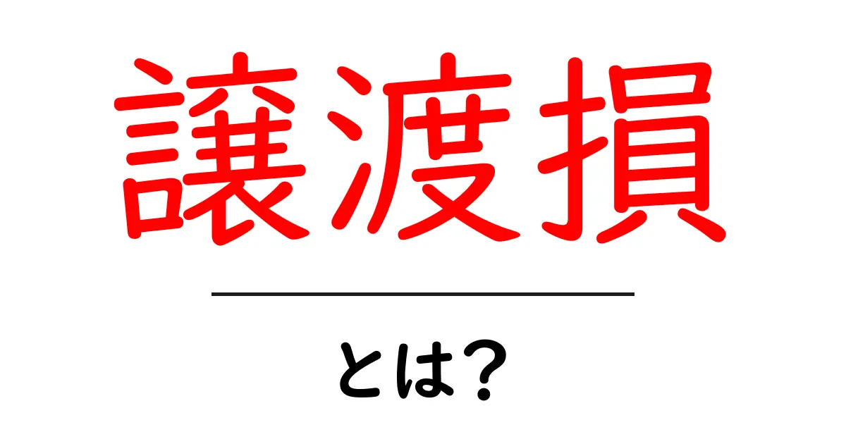 譲渡損・とは？初心者にもわかる基本ガイド共起語・同意語・対義語も併せて解説！