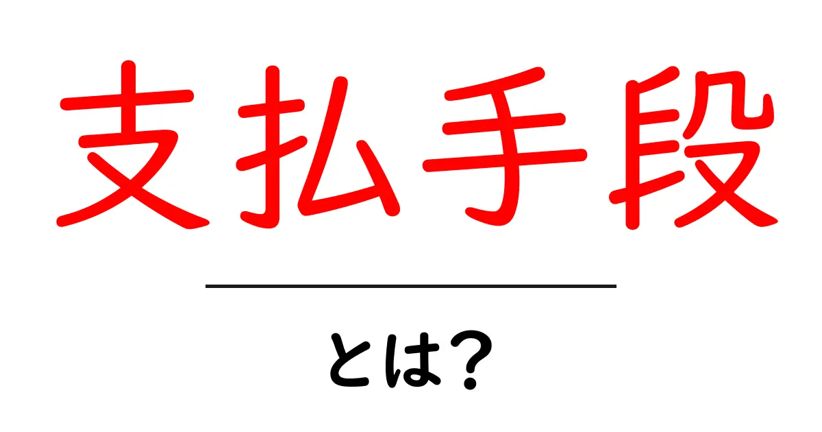 支払手段・とは？初心者が知っておくべき基本と使い分けのコツ共起語・同意語・対義語も併せて解説！