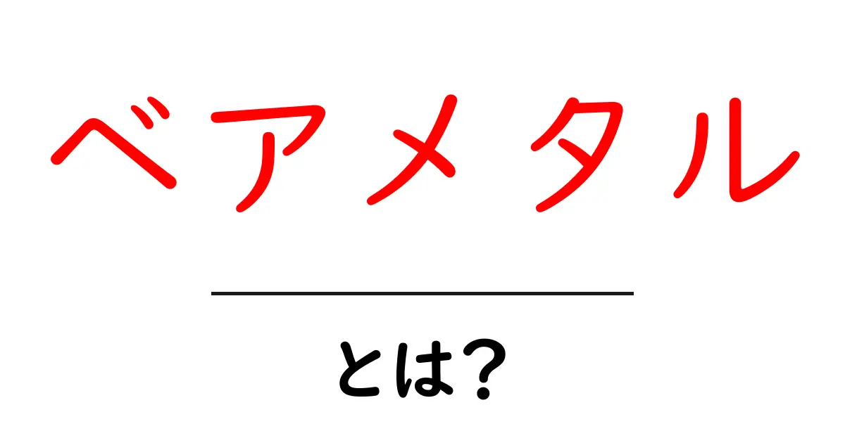 ベアメタル・とは?初心者でもわかる3つのポイントと使い道共起語・同意語・対義語も併せて解説!