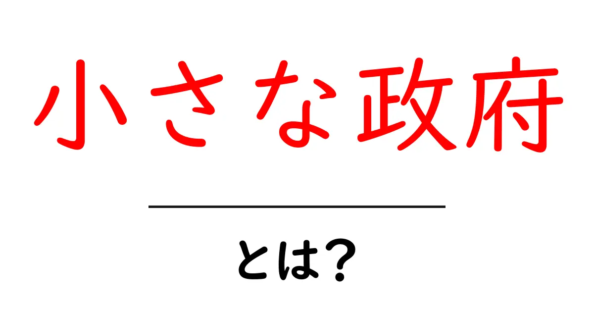 小さな政府・とは？初心者にもわかりやすい基礎ガイド共起語・同意語・対義語も併せて解説！