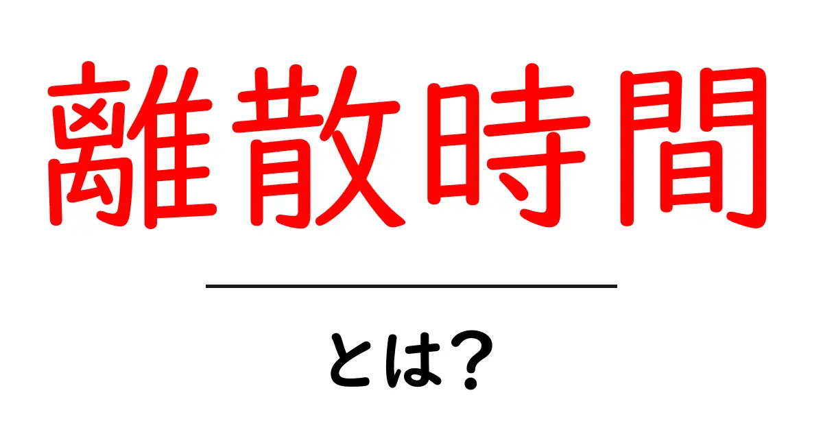 離散時間とは？初心者向けにやさしく解説する離散時間の基本と身近な例共起語・同意語・対義語も併せて解説！