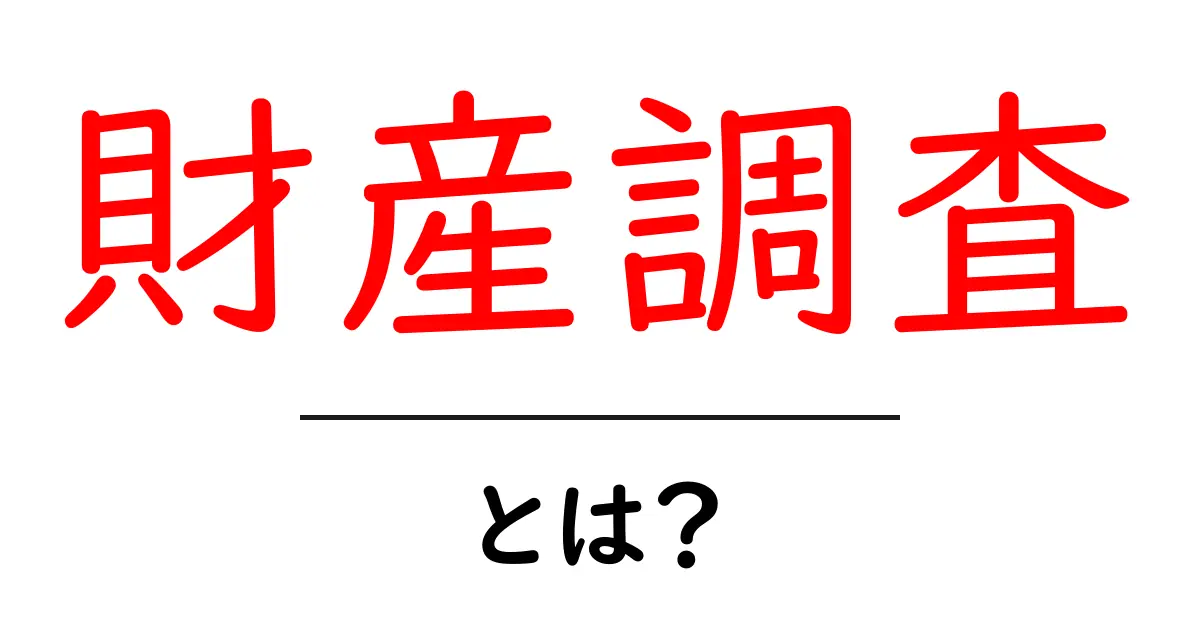 財産調査とは？初心者が知るべき基本と実務での使い方共起語・同意語・対義語も併せて解説！