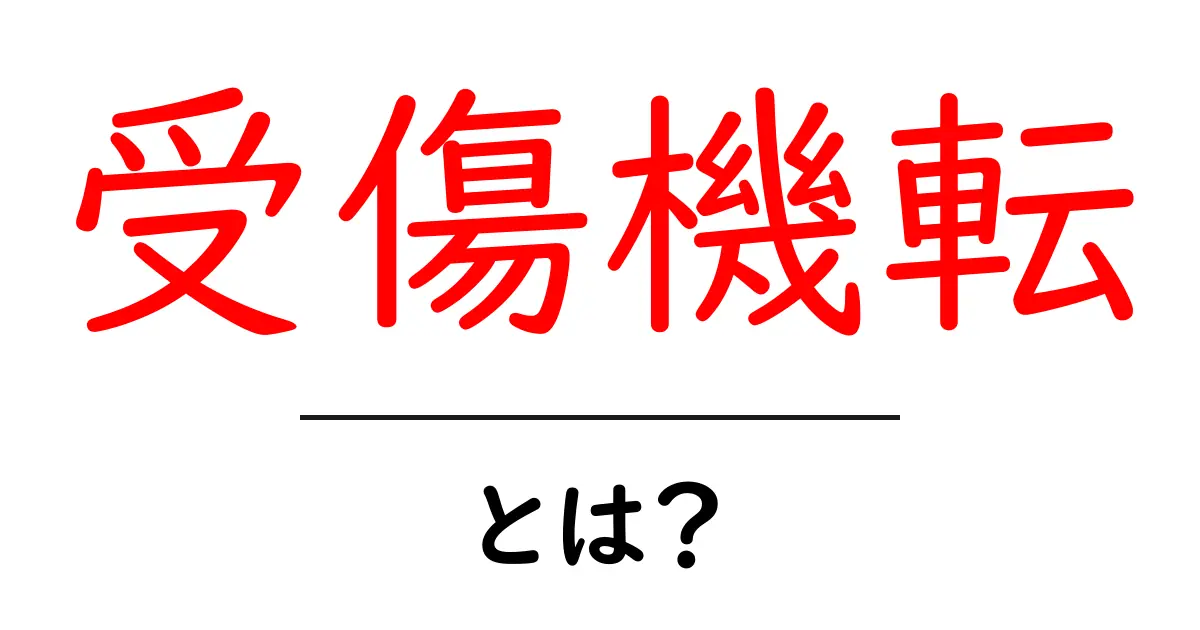 受傷機転とは？ 初心者が知っておくべき基本と身近な事例共起語・同意語・対義語も併せて解説！