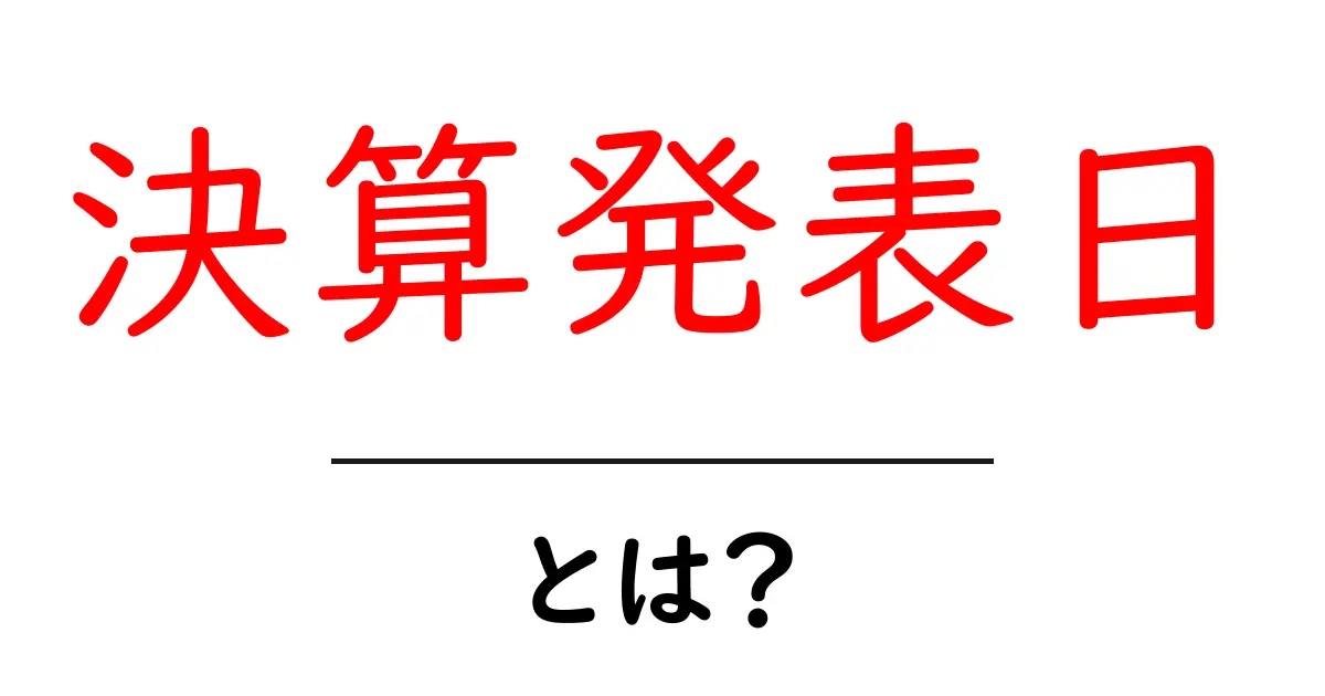 決算発表日とは？初心者でも理解できる基本ガイドと読み解くコツ共起語・同意語・対義語も併せて解説！