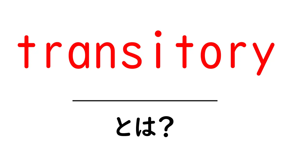 transitoryとは?今すぐ知りたい意味と使い方を初心者向けに解説共起語・同意語・対義語も併せて解説!