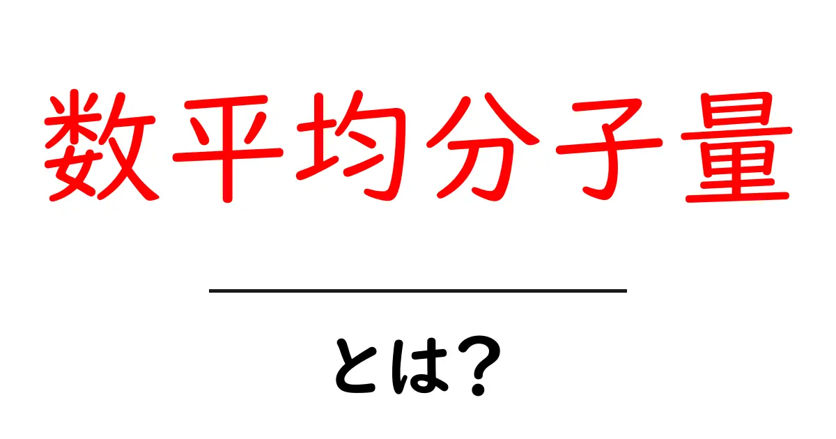 数平均分子量とは？初心者向けガイド：基本と計算のコツ共起語・同意語・対義語も併せて解説！
