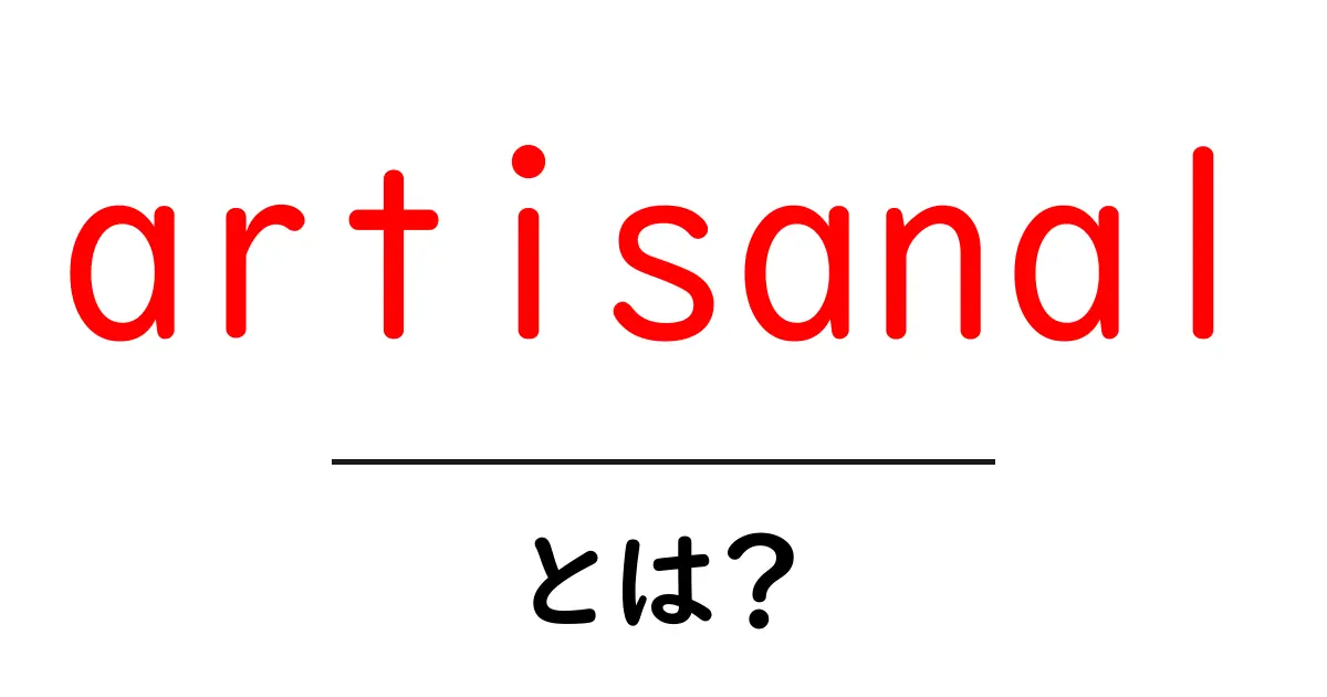 artisanal・とは?初心者でも分かる手作りの魅力を徹底解説共起語・同意語・対義語も併せて解説!