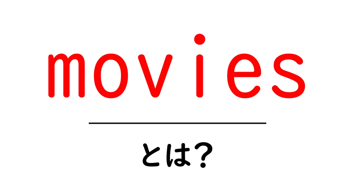 moviesとは?初心者向けガイド:英語で映画を理解するための基礎共起語・同意語・対義語も併せて解説!