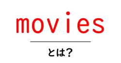 moviesとは?初心者向けガイド:英語で映画を理解するための基礎共起語・同意語・対義語も併せて解説!