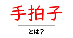 手拍子・とは?初心者でもわかる基礎解説と使い方ガイド共起語・同意語・対義語も併せて解説!