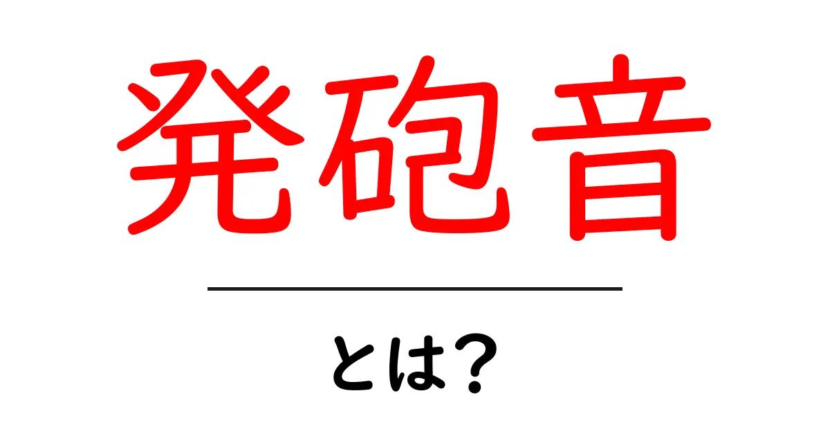 発砲音・とは？初心者向けに丁寧に解説する基本ガイド共起語・同意語・対義語も併せて解説！