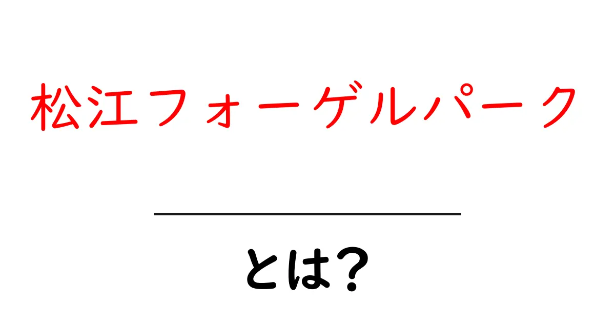 松江フォーゲルパーク・とは?鳥たちと触れ合える楽園の魅力を徹底解説共起語・同意語・対義語も併せて解説!