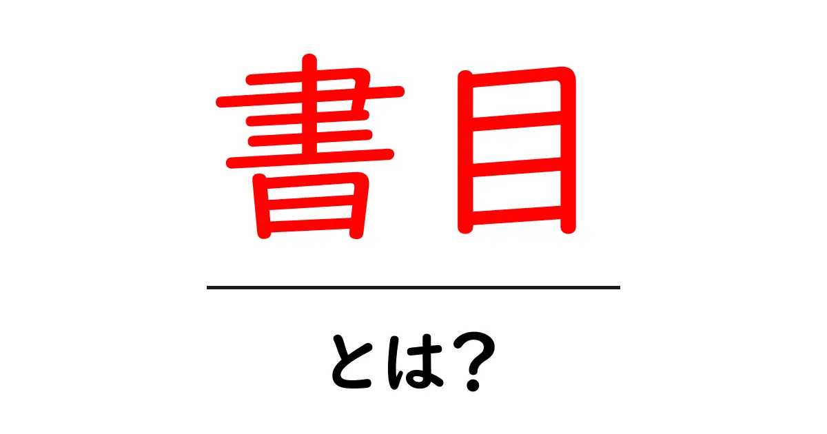 書目・とは?初心者が押さえる基本ポイントと使い方共起語・同意語・対義語も併せて解説!